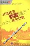 村镇建筑防震减灾对策