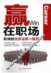 赢在职场  职场的生存法则与智慧