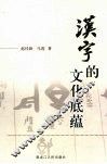汉字的文化底蕴