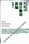 设计概论新编