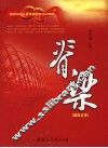 脊梁  报告文学  1949-2009