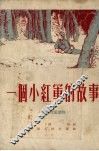 一个小红军的故事