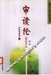 审读论