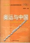 奥运与中国：2008年上海大学体育学研究年报