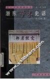 浙东学术史话