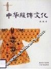 中华服饰文化