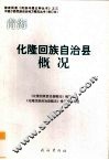 青海  化隆回族自治县概况