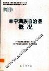 河北  丰宁满族自治县概况