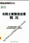 湖北  长阳土家族自治县概况