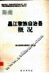海南  昌江黎族自治县概况