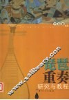 琵琶重奏研究与教程