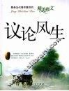 议论风生