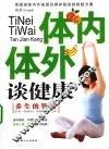 体内体外谈健康