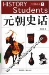 元朝史话