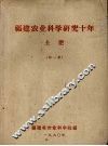 福建农业科学研究十年  土肥  第1集