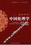中国伦理学引论