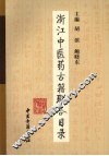 浙江中医药古籍联合目录