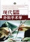 现代肝胆胃肠外科手术学