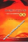 中长期计划五十年纪实  浙江省十个五年计划的编制和实施