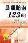 头痛防治123问