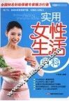 实用女性生活百科