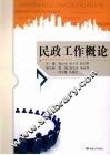 民政工作概论