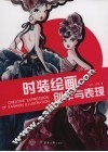 时装绘画创作与表现