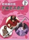 时尚编织苑  手编毛衣新款精选  B