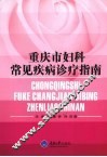 重庆市妇科常见疾病诊疗指南