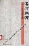 溪河溯源  吴以义科学史论集