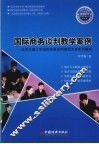 国际商务谈判教学案例  北京交通大学国际商务谈判模拟大赛实况解析