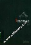林徽因建筑文萃