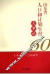 山东省人口和计划生育大事记  1949-2009