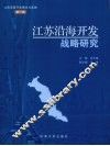 江苏沿海开发战略研究