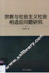 宗教与社会主义社会相适应问题研究