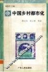 中国乡村都市化
