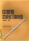 中提琴中级练习曲25首