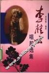 李桂云唱腔选集