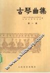 古琴曲集  第1集