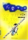 趣味儿童学二胡  第2册