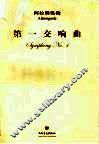第一交响曲