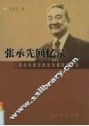 张承先回忆录  我亲历的党的宣传和教育工作