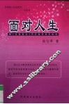 面对人生