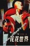 花花世界