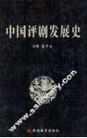 中国评剧发展史