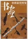 书画收藏鉴赏图鉴