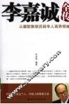 李嘉诚全传 封面