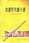 农业学大寨十讲