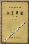 电工基础  中