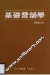 基础音韵学